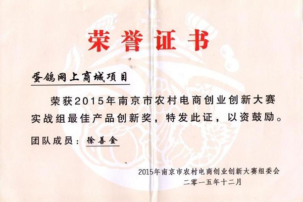 2015年南京市農(nóng)村電商創(chuàng)業(yè)創(chuàng)新大賽實(shí)戰(zhàn)組最佳產(chǎn)品創(chuàng)新獎